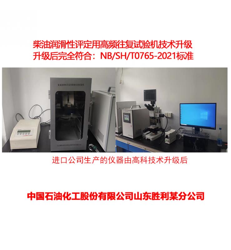 柴油潤滑性測(cè)定儀技術(shù)升級(jí)、改造